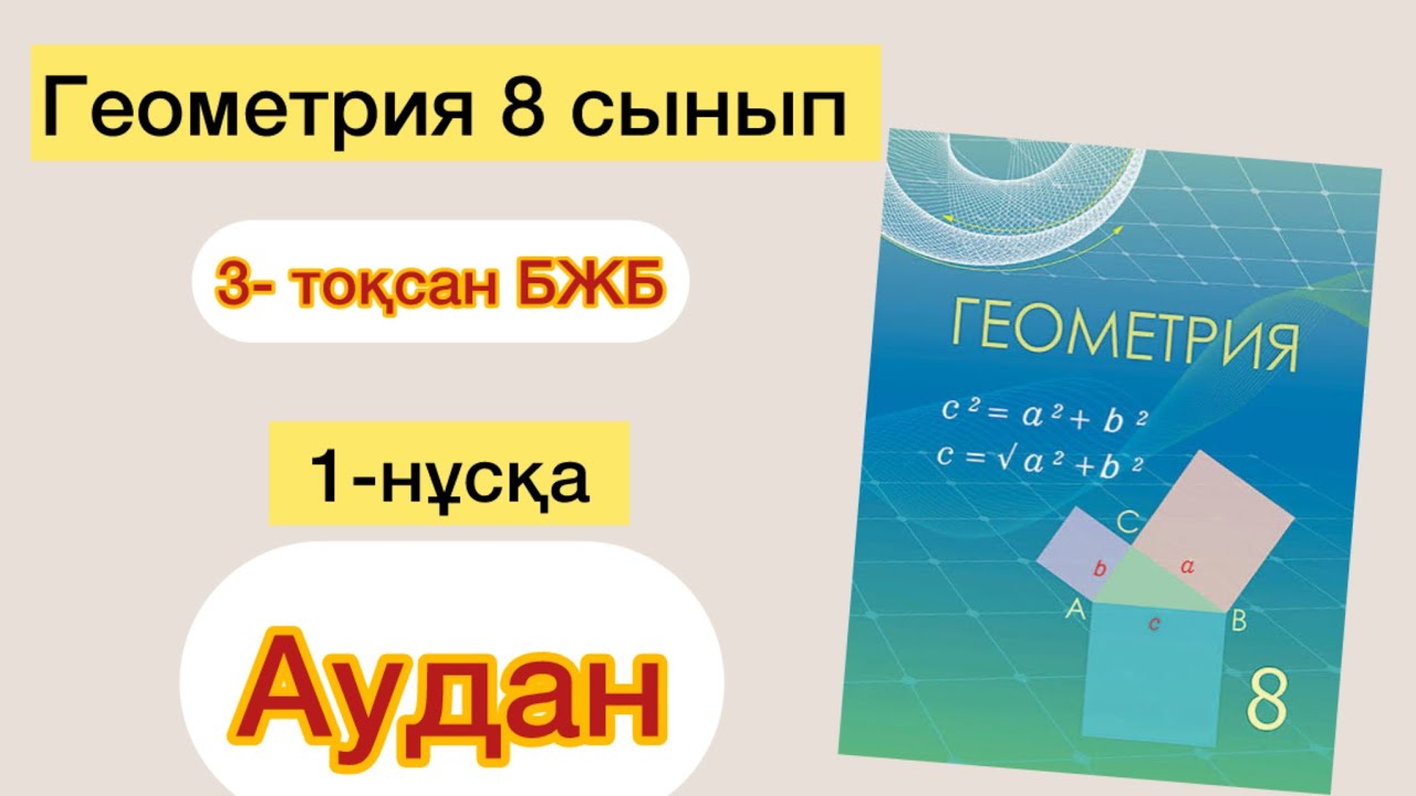 ГЕОМЕТРИЯ 8 СЫНЫП 3 ТОҚСАН (1-НҰСҚА) БЖБ |ГЕОМЕРИЯ 8 СЫНЫП 3 ТОКСАН (1-НУСКА) БЖБ