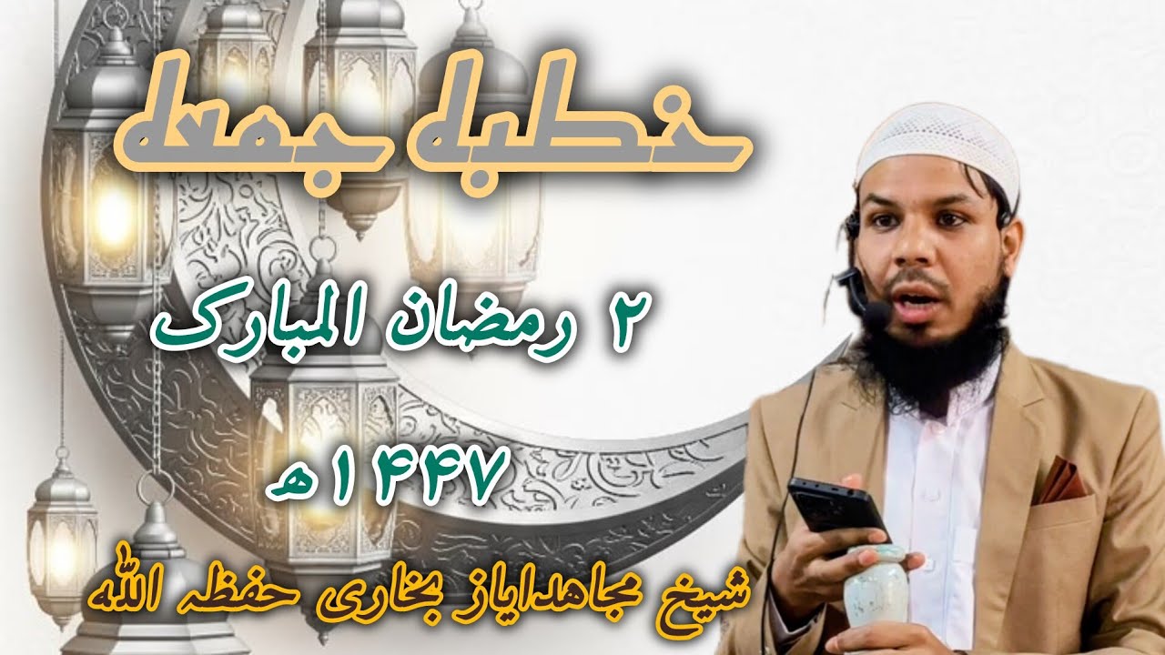 Khutba e juma Shaikh Mujahid Ayaz Bukhari Hafizullah 20 Feb 2026