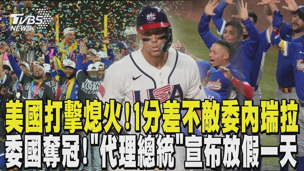 WBC經典賽/美國打擊嚴重熄火! 2:3不敵委內瑞拉 委國爆冷奪冠! 球員淚灑球場 「代理總統」宣布放假一天｜TVBS新聞 @TVBSNEWS01