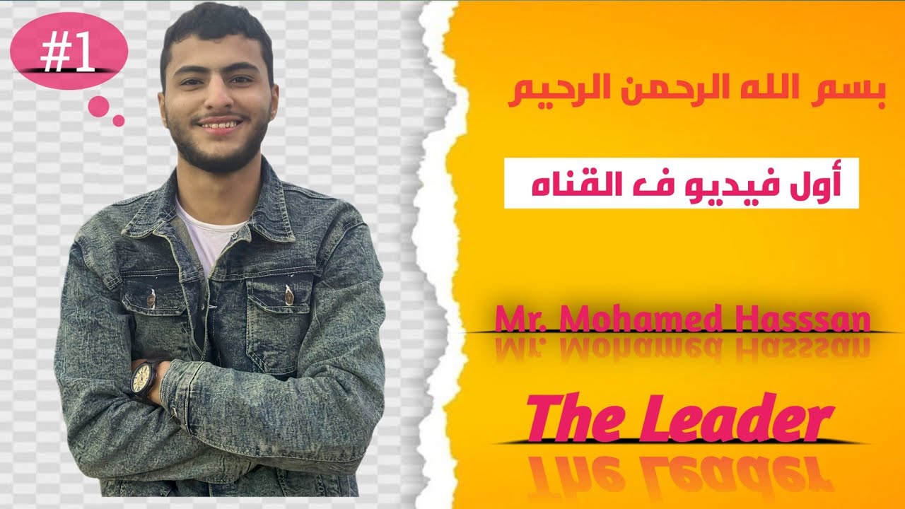 بسم الله الرحمن الرحيم | اول فيديو ف القناه(هنعمل اي) ❤❤✌