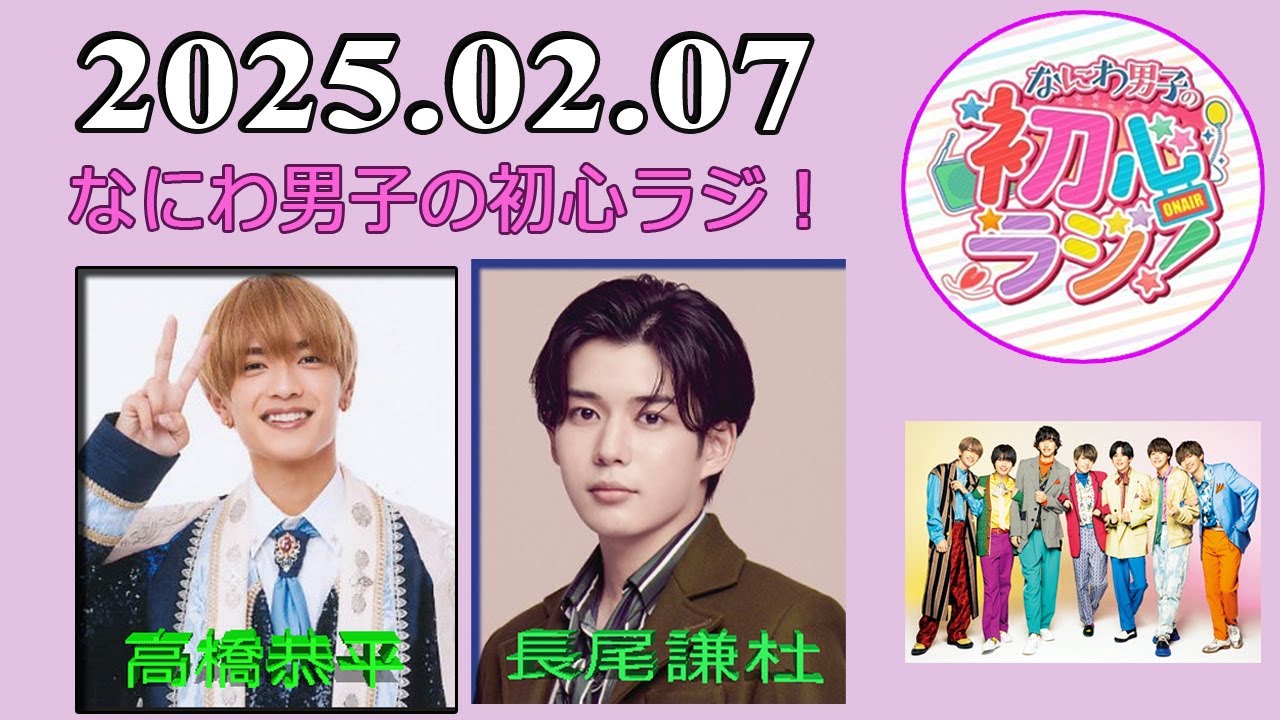 なにわ男子の初心ラジ！高橋恭平 & 長尾謙杜 2025年02月07日