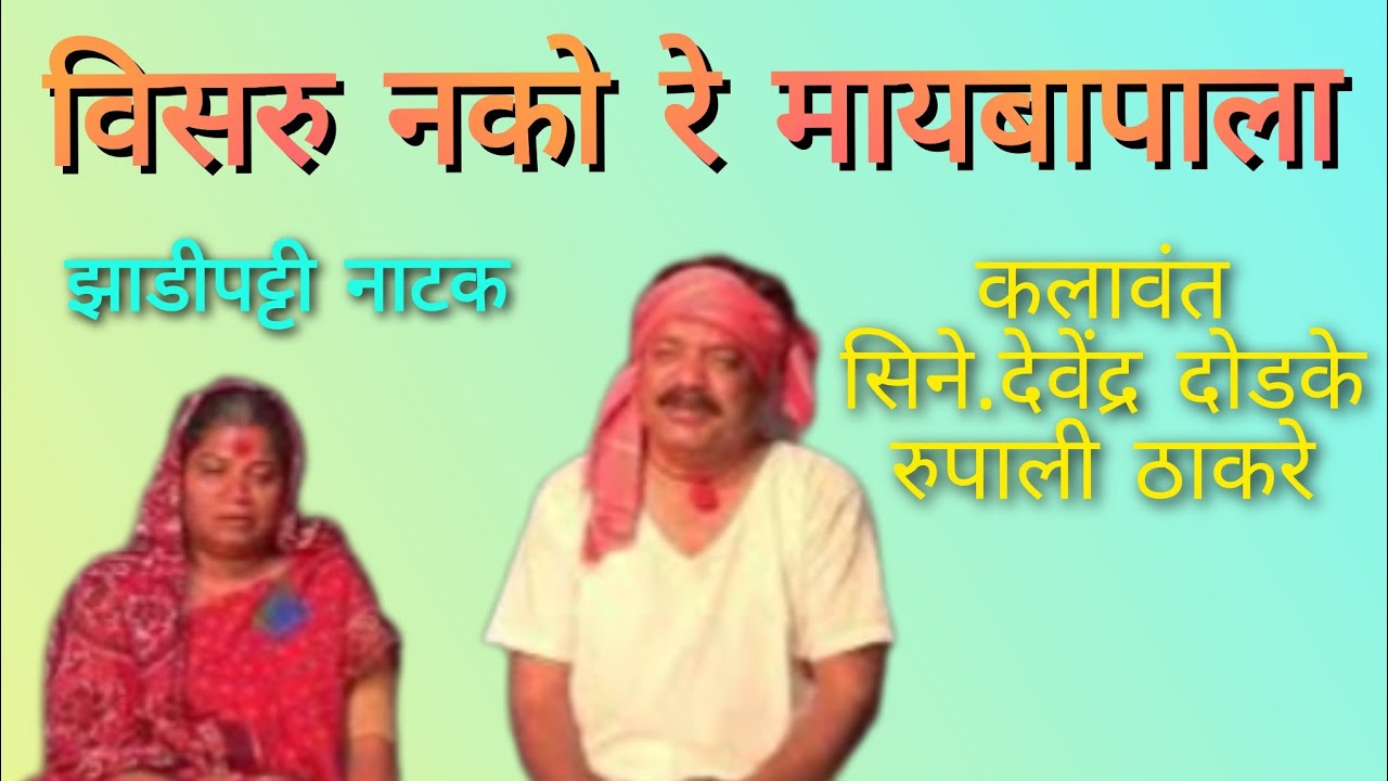 Visaru Nako re maybapala ya natkatil prasang | Devendra Dodke 