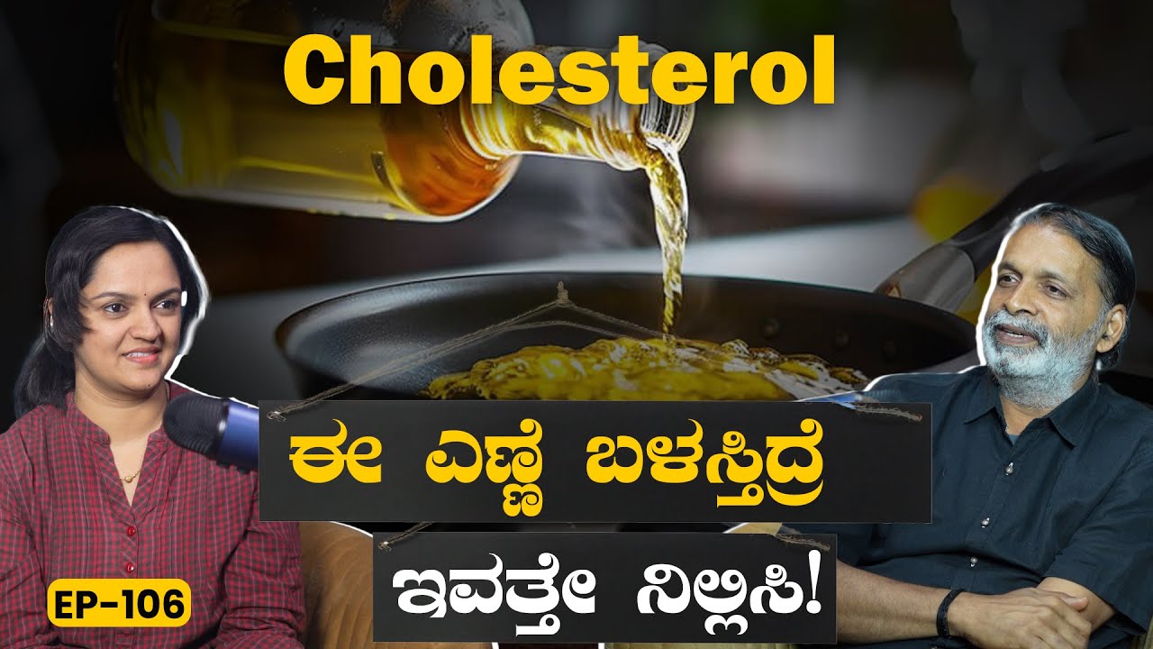 EP-106 ಎಣ್ಣೆಯಿಂದ ದುಡ್ಡು ಉಳಿಸೋದು Savings❎ Risk✅ | Cholesterol | Yogatma Srihari | GSS MAADHYAMA