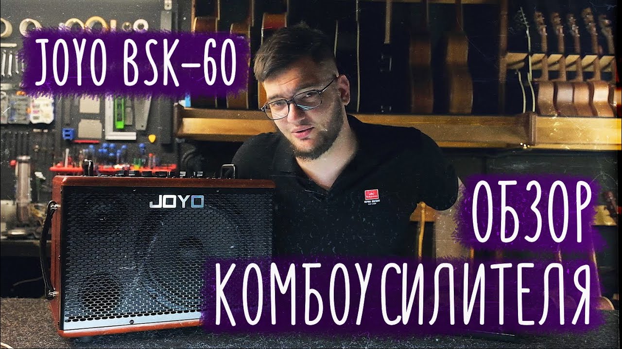 Обзор комбоусилителя Joyo bsk- 60