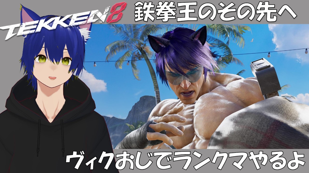 【鉄拳8】牙神大牙のヴィクおじで鉄拳王の先を目指すランクマ配信（初見さんやアドバイス大歓迎）