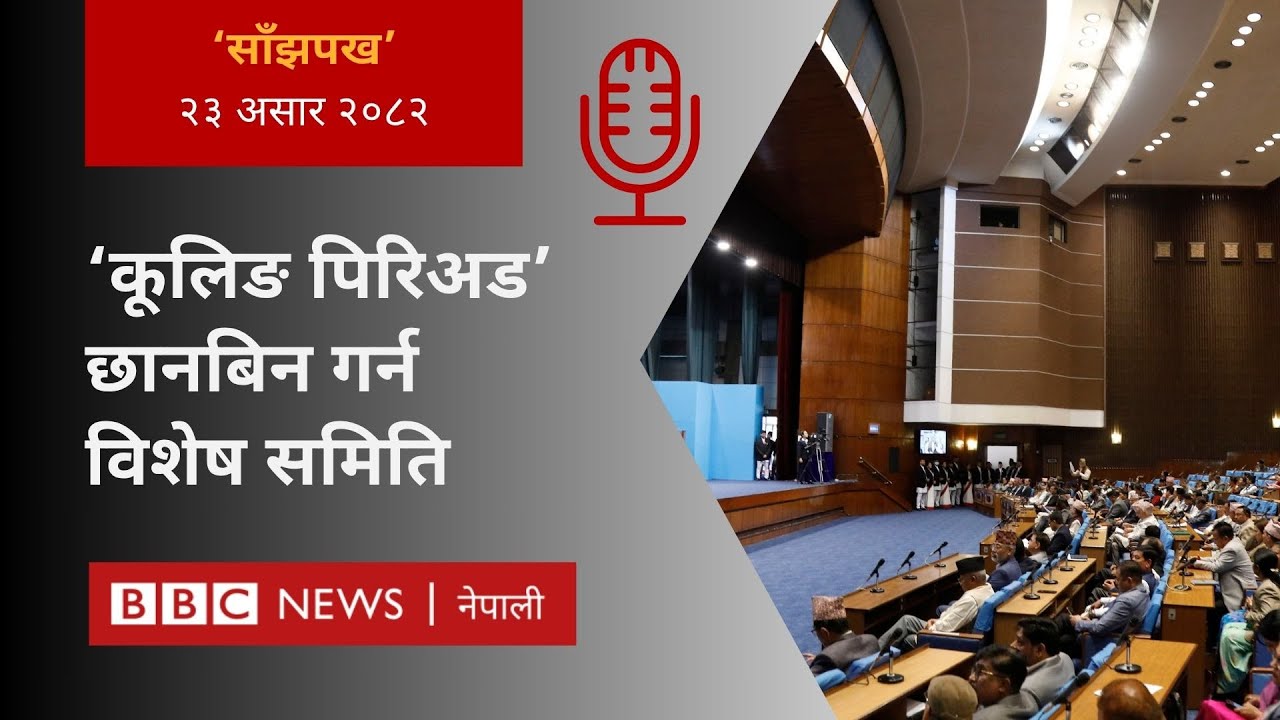 Cooling period controversy: २०८२ असार २३ गतेको 'साँझपख' कार्यक्रम - BBC Nepali Sewa