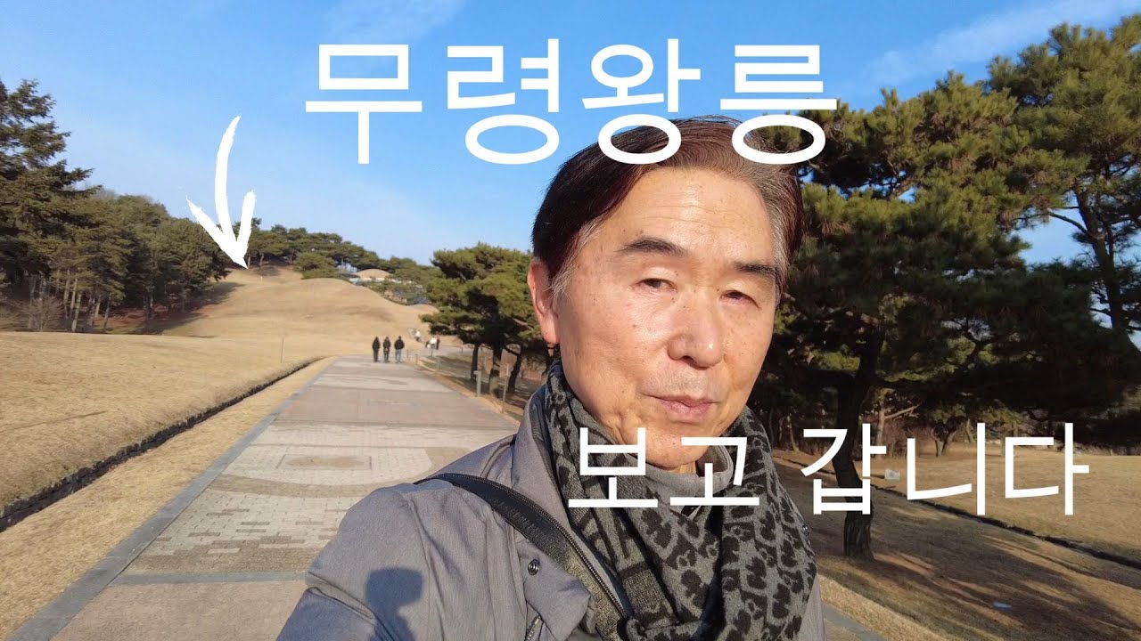 무령왕릉은 그 규모가 얼마나 클까 궁굼했습니다