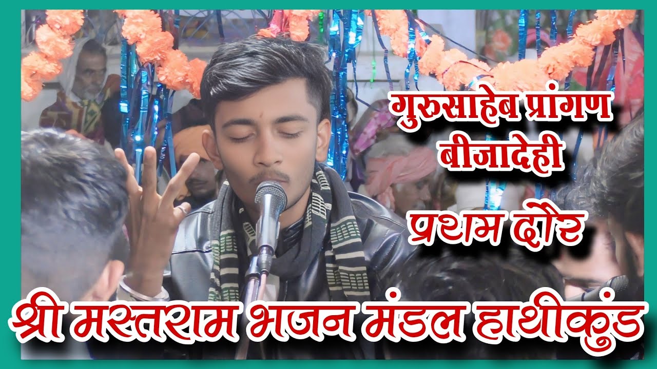 प्रथम दौर 🛑श्री मस्तराम भजन मंडल हाथीकुंड🛑गुरुसाहेब प्रांगण बीजादेही 2025