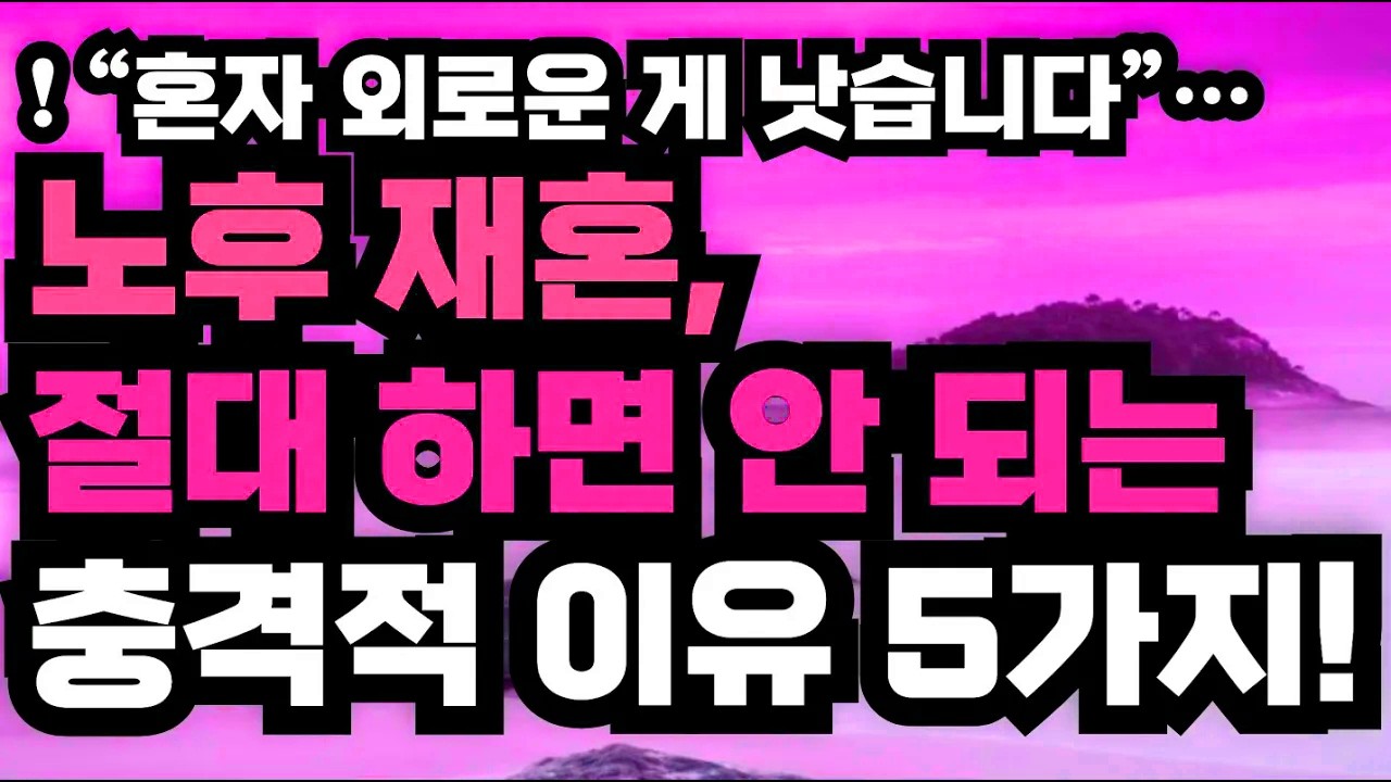 혼자가 낫다는 말의 이유는? 노후 재혼을 고민할 때 반드시 생각해야 할 다섯 가지