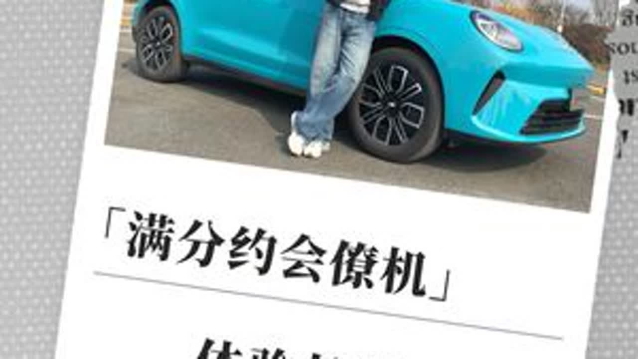 「满分约会僚机」 体验长城欧拉5 #长城欧拉 #抖音汽车