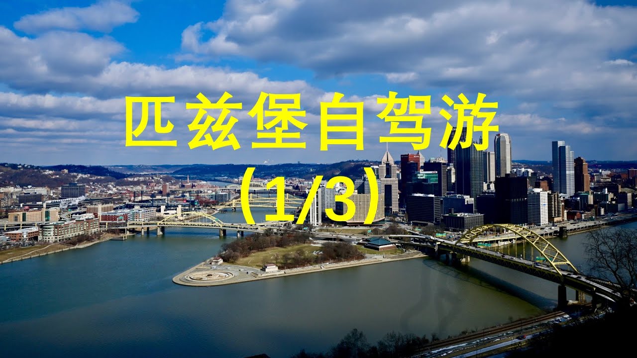 匹兹堡自驾游 （1/3）- 匹兹堡的初步印象， 随我一起去看杜肯斜坡缆车，翡翠观景公园，点州立公园. 