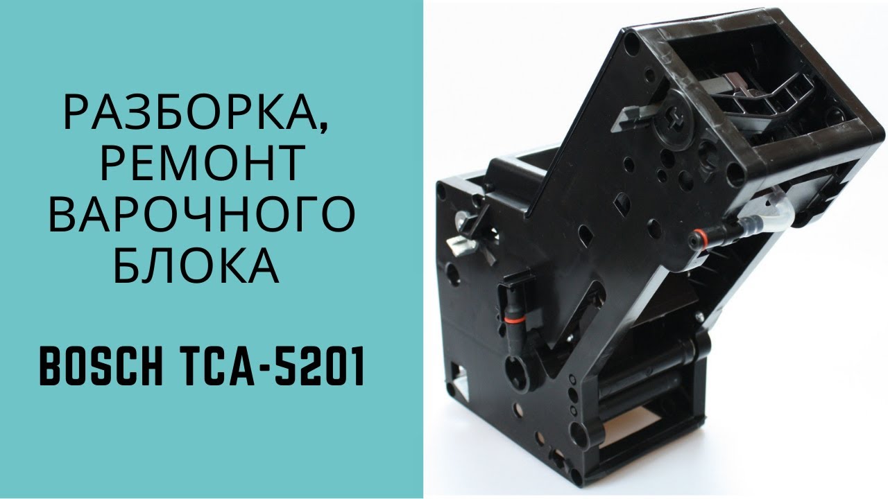 Как разобрать заварочный блок кофемашины Bosch.
