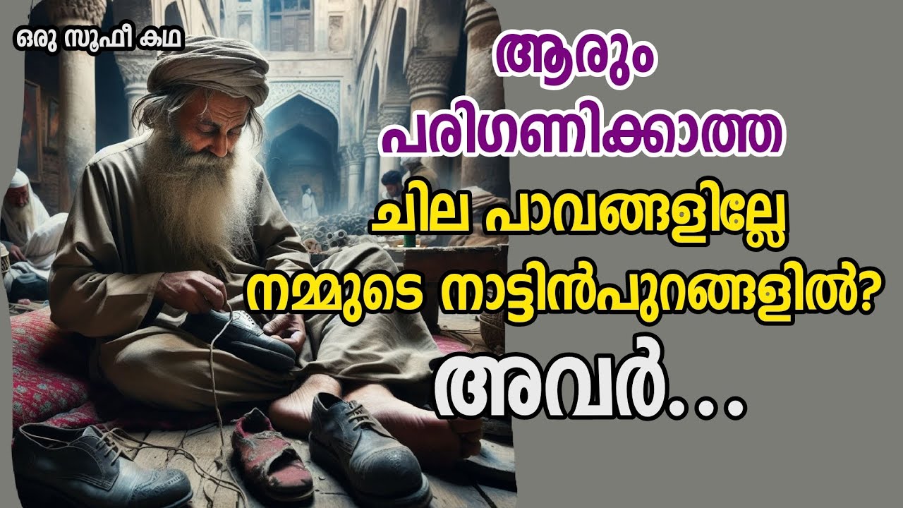 എല്ലാവരും നോക്കി കളിയാക്കുന്നവരെ പേടിക്കണം | Sufi Motivational story in Malayalam | Alif Ahad