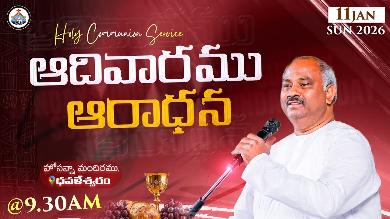 11-01-2026 -SUNDAY SERVICE LIVE - HOSANNA MANDIR DOWLESWARAM - 𝑷𝒂𝒔.𝑱𝒐𝒉𝒏 𝑾𝒆𝒔𝒍𝒆𝒚 ANNA MESSAGE