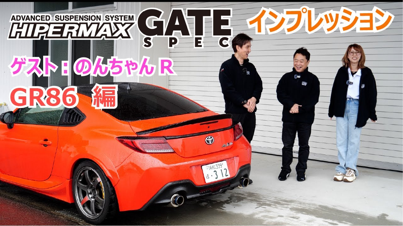 HKS HIPERMAX GATE SPEC【GR86】☆インプレッション Dr. 木下 みつひろ 氏・のんちゃんR