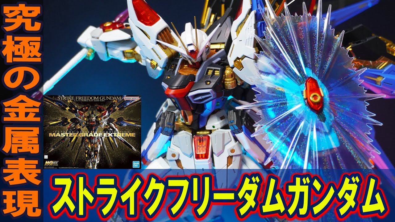 11月19日発売【MGEX1/100 ストライクフリーダムガンダム】バンダイが本気を出した史上最高傑作ガンプラ！金属表現を徹底追及した3種のゴールドとエッチングパーツの組み合わせと可動ギミックがヤバい