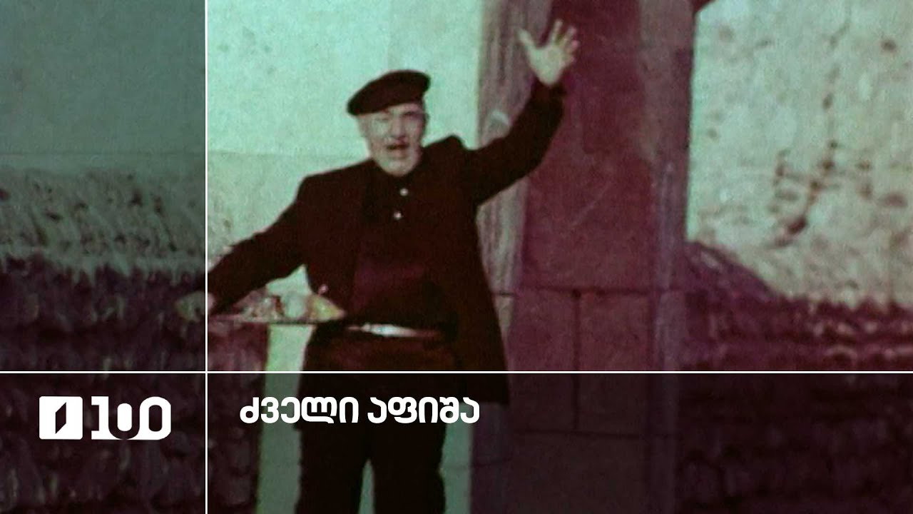 #ძველიაფიშა კოტე დაუშვილი