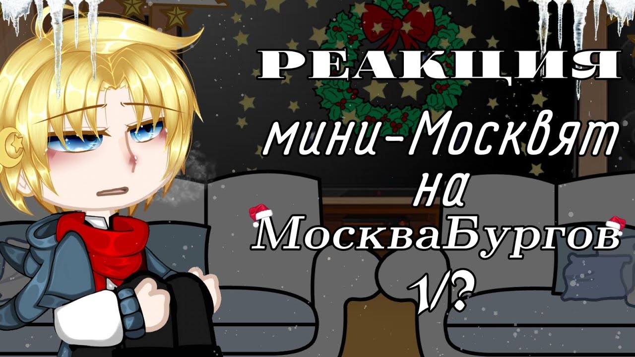||Реакция мини-Москвят на МоскваБургов||{Балашиха,Химки,Королёв,Подольск}1/?|Повесть временных лет|