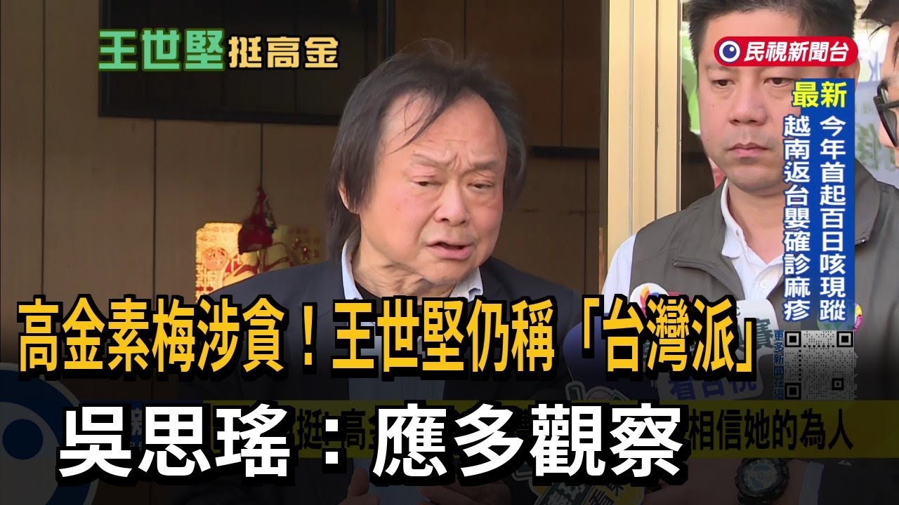 高金涉貪！ 王世堅期待「化敵為友」  吳思瑤：她不是挺台派－民視台語新聞