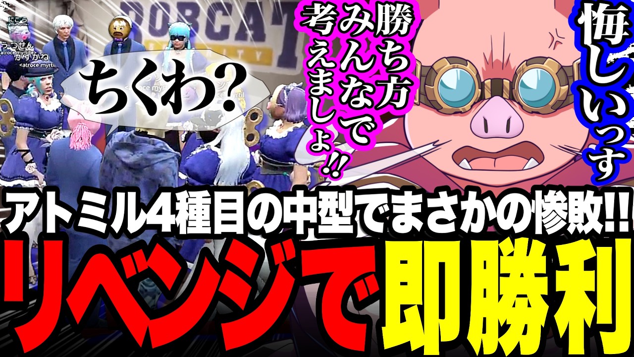アトミル中型4種目ボブキャでまさかの惨敗!!…が、フィードバック後に即リベンジしてきっちりボナペする青ギャン【#NEWTOWN】【#atrocemyrtille 】