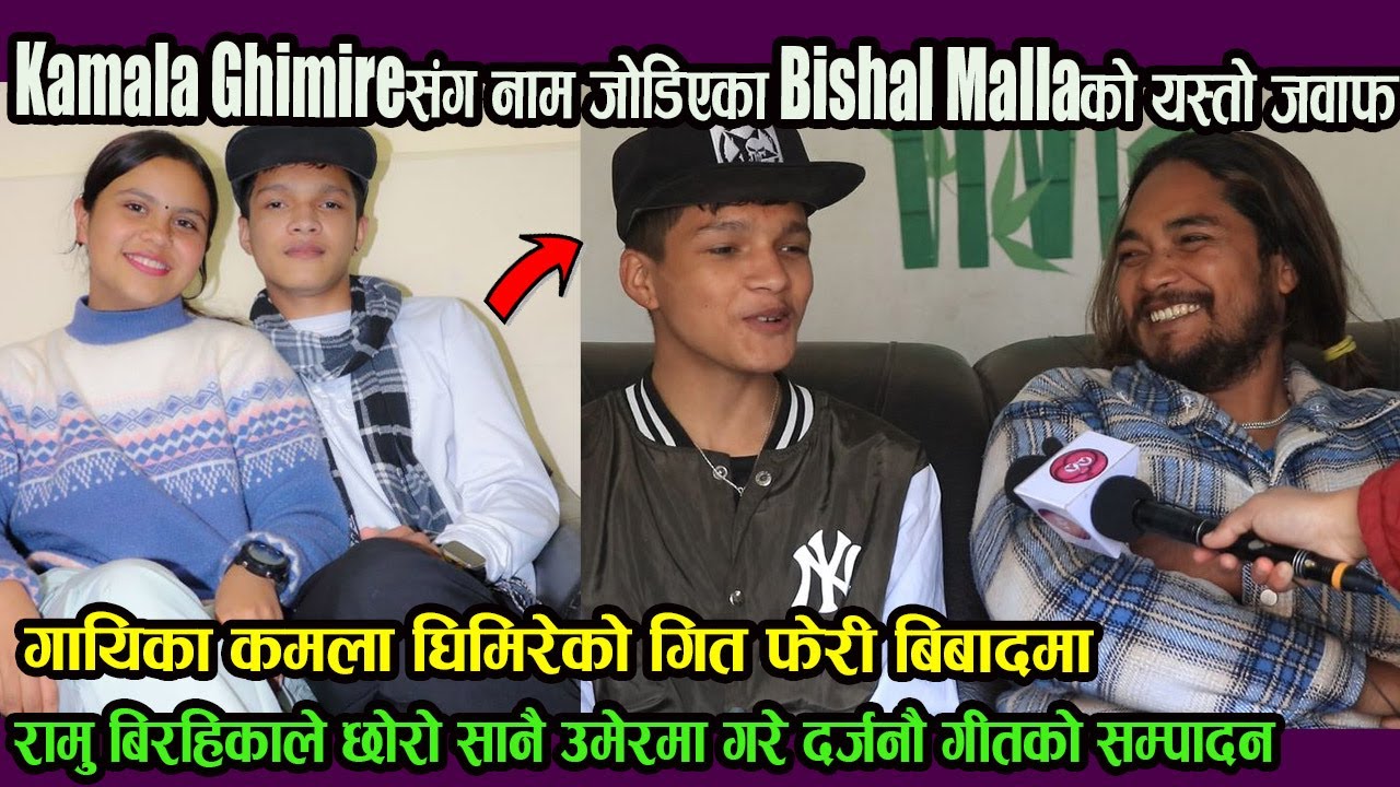 गायिका Kamala Ghimireसंग नाम जोडिएका Bishal Mallaको यस्तो जवाफ!साचिकै प्रेममा छन् भन्दा बुवाले हँसाए