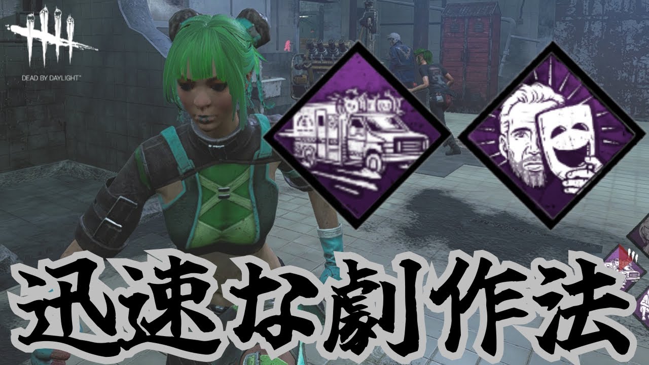 【DBD】迅速な劇作法で事故防いだり、たまには神アイテムも拾える構成 #dbd #deadbydaylight #デッドバイデイライト