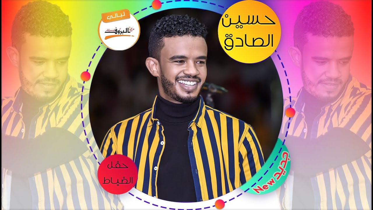 الله لينا -  الدكتور حسين الصادق #نادي_الضباط  Hussien sadiq              🎵ليالي البروف🎵