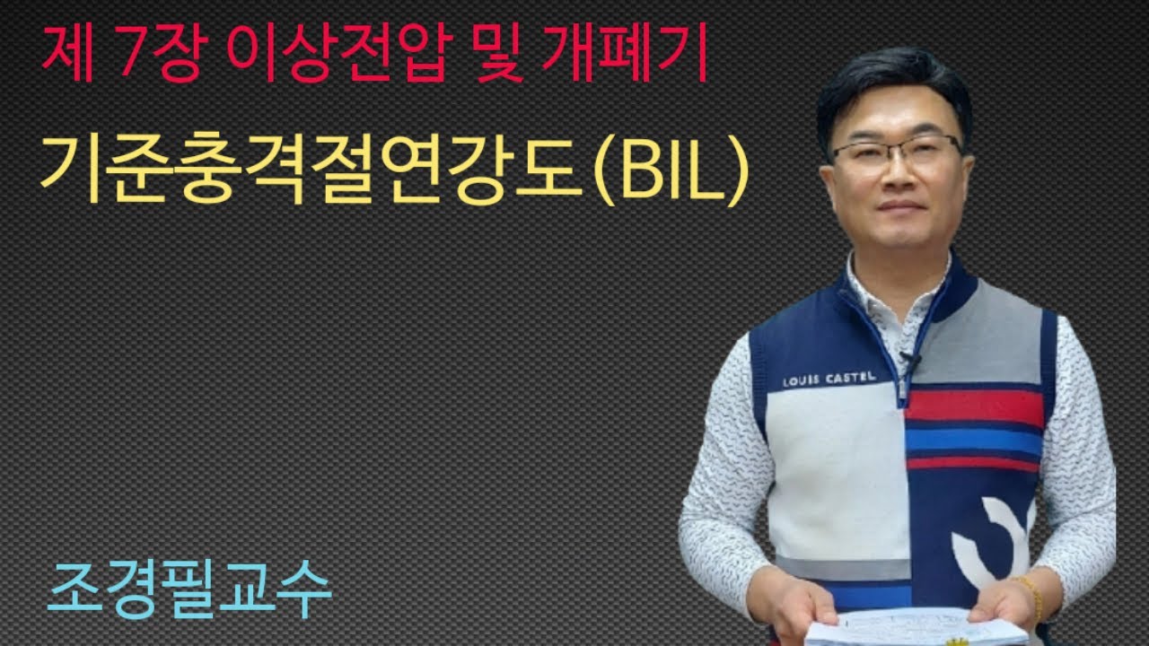 전력공학 63강-기준충격절연강도