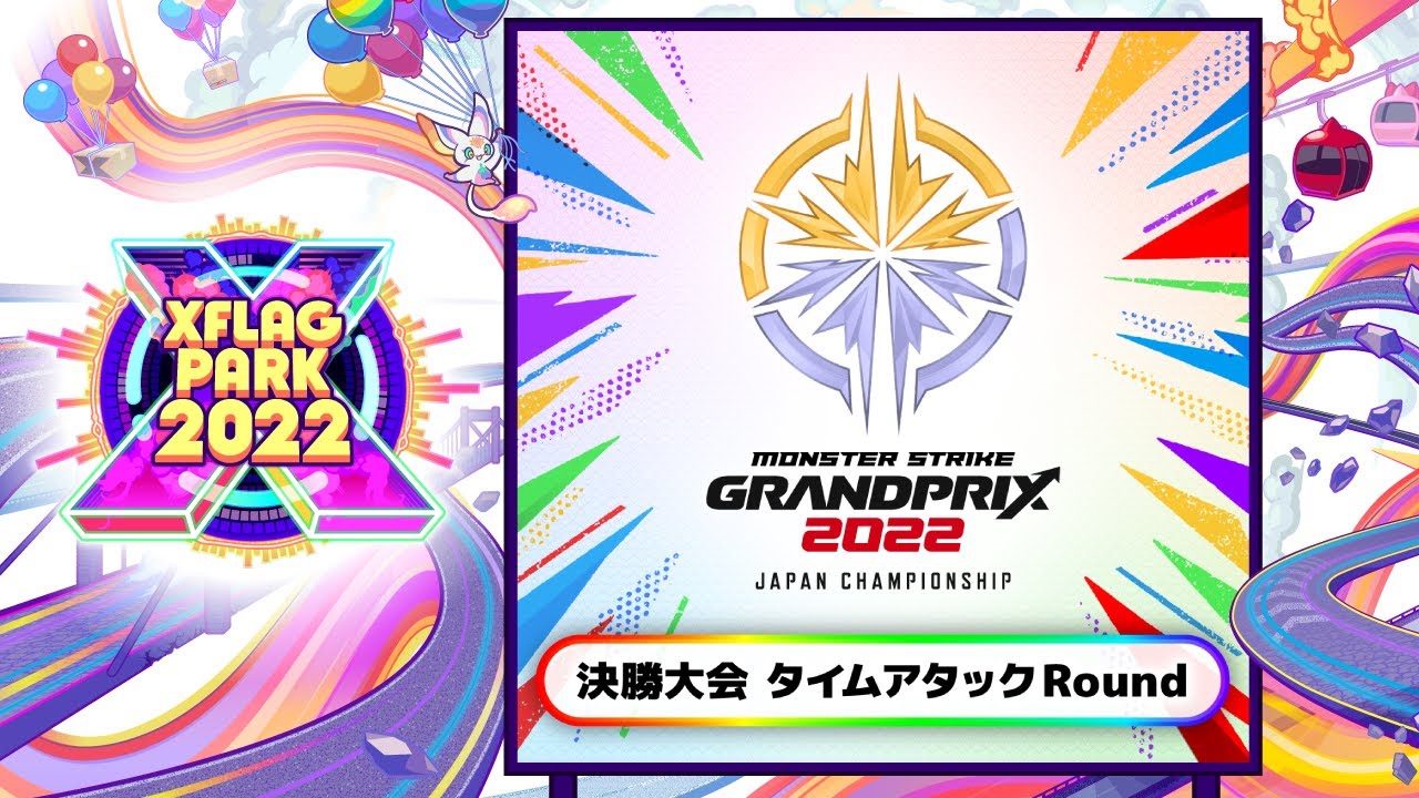 モンストグランプリ2022 ジャパンチャンピオンシップ 決勝大会 タイムアタックRound【モンスト公式】