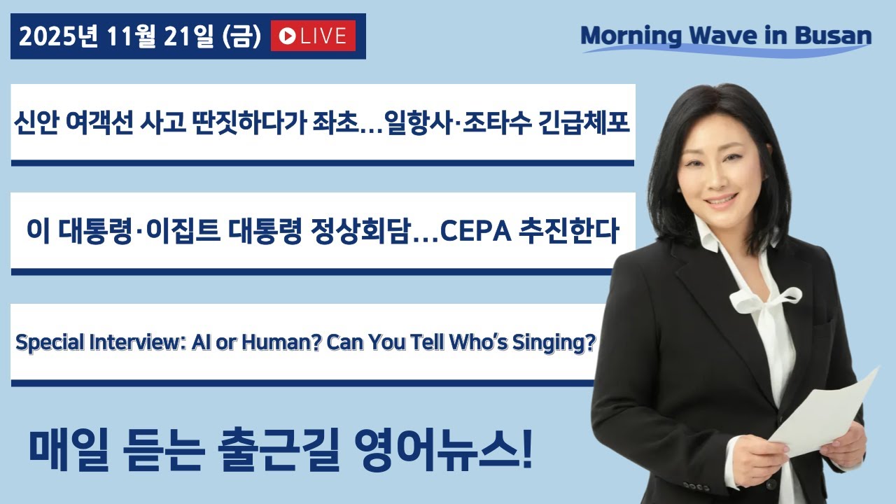 [11/21 FRI] 출근길 영어뉴스 I Morning Wave in Busan