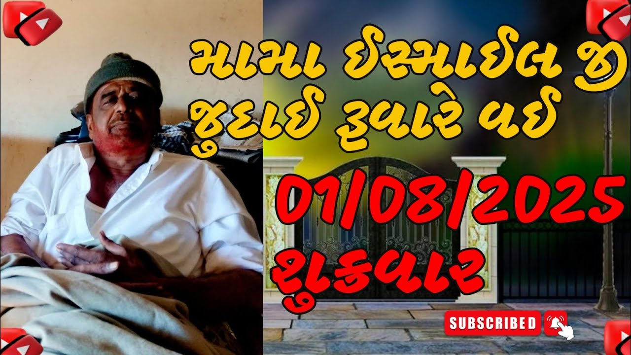 ماما اسماعيل بن محمد مرحوم – ھڪ نمازي، سچار، ۽ سرحدن جو وفادار سپاهي – اسان کان وڇڙي ويو