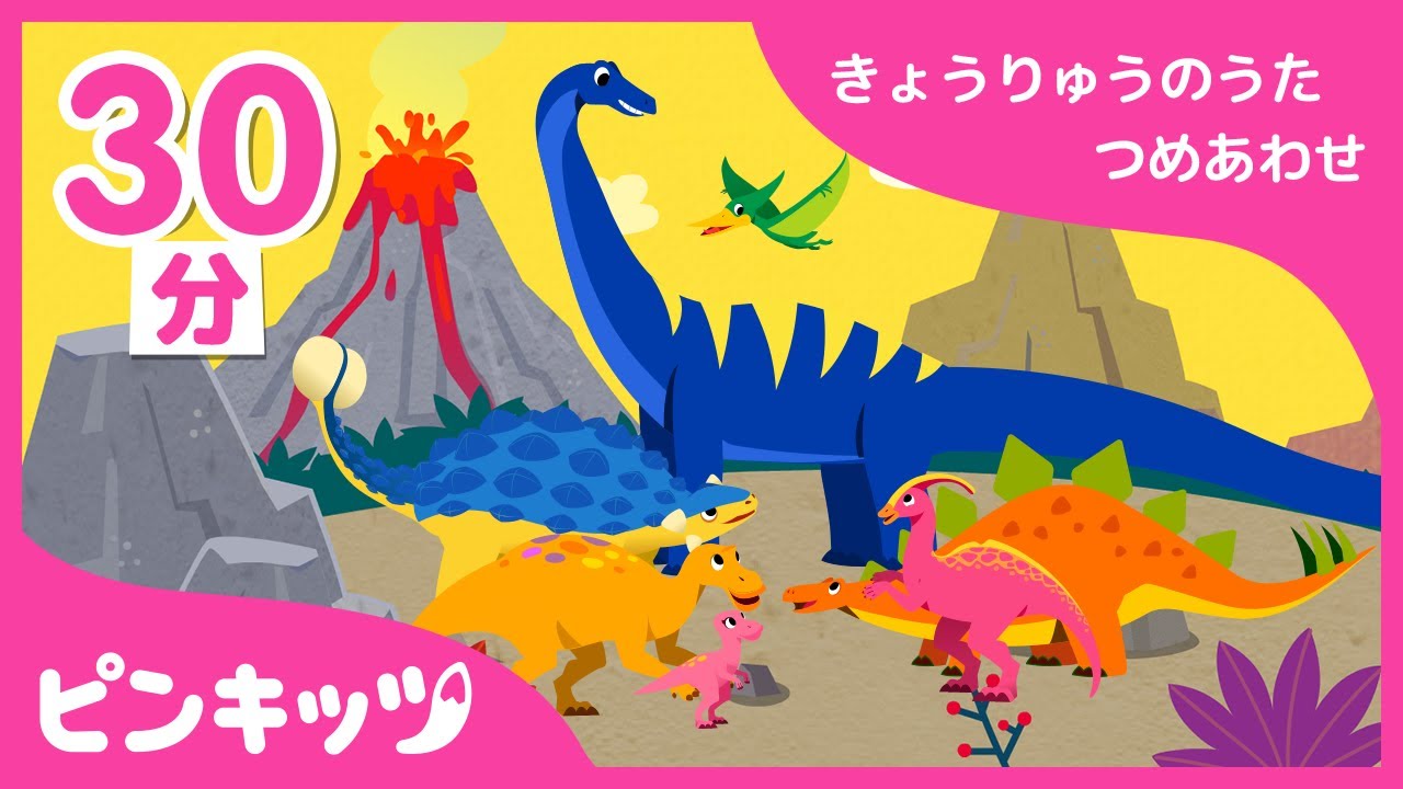 【30分連続】 きょうりゅうのうたの詰め合わせ | 大人気のティラノサウルスの歌からスピノサウルスの歌まで | 恐竜のうた | ピンキッツ童謡
