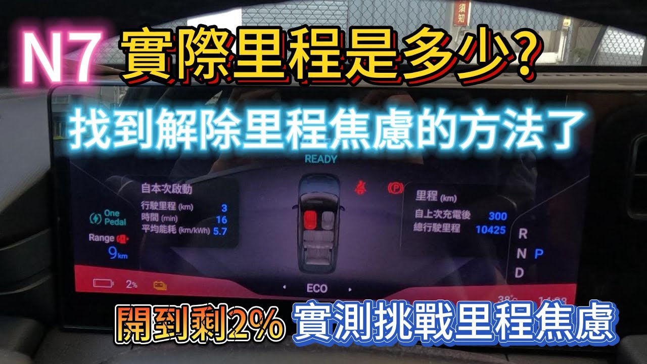 N7一桶電能跑多遠? 怎麼解決里程焦慮? 不用長程版也能放心的開!