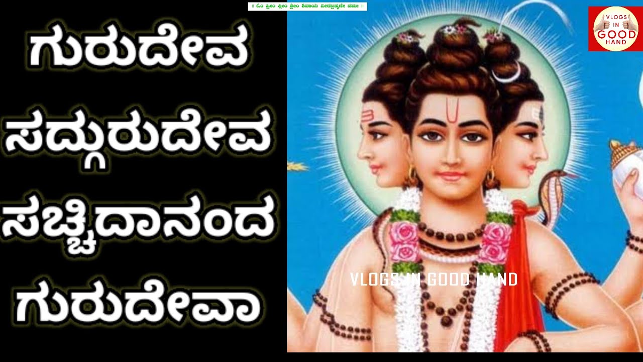 ಗುರುದೇವ ಸದ್ಗುರುದೇವ ಸಚ್ಚಿದಾನಂದ ಗುರುದೇವ ದಾಸರಪದ/ಭಕ್ತಿಗೀತೆ/ gurudeva Sadguru Deva dasarapada devotional/