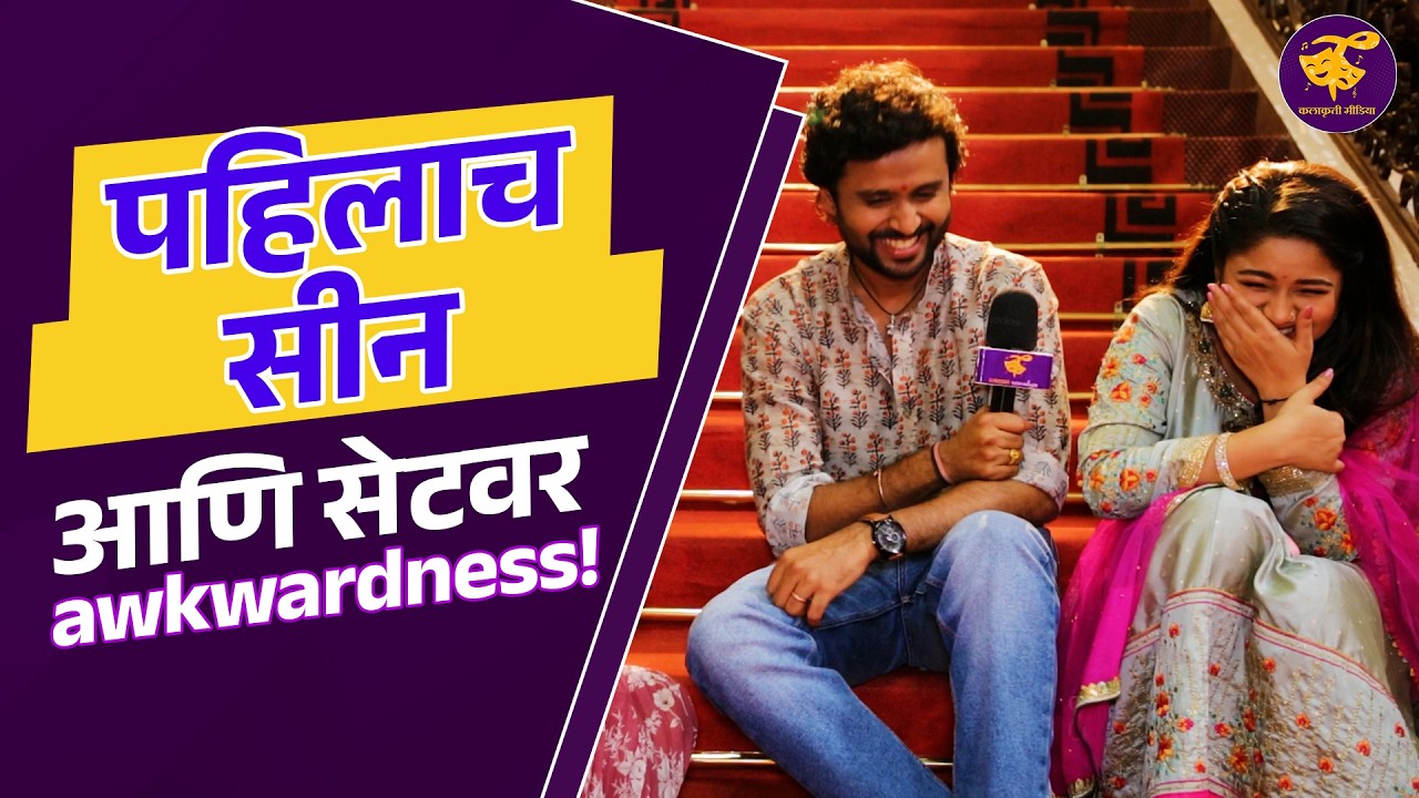 Real lovestory मध्ये 'हे' घडावं ; भुमिजाने व्यक्त केली इच्छा! | sumit vijay | Bhumija Patil