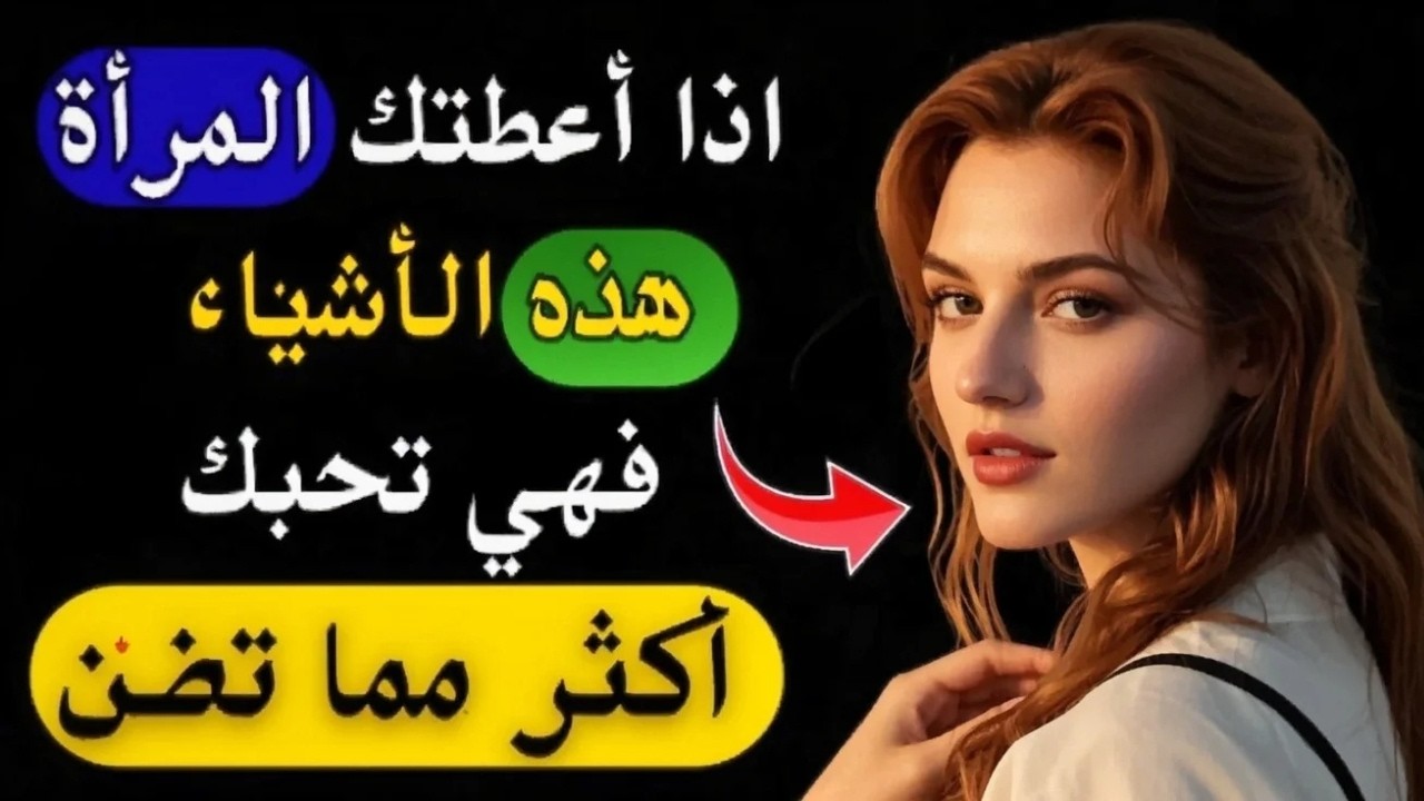 ٣ أشياء لا تمنحها المرأة إلا لمن تحبه بصدق    هل أعطتك إياها؟