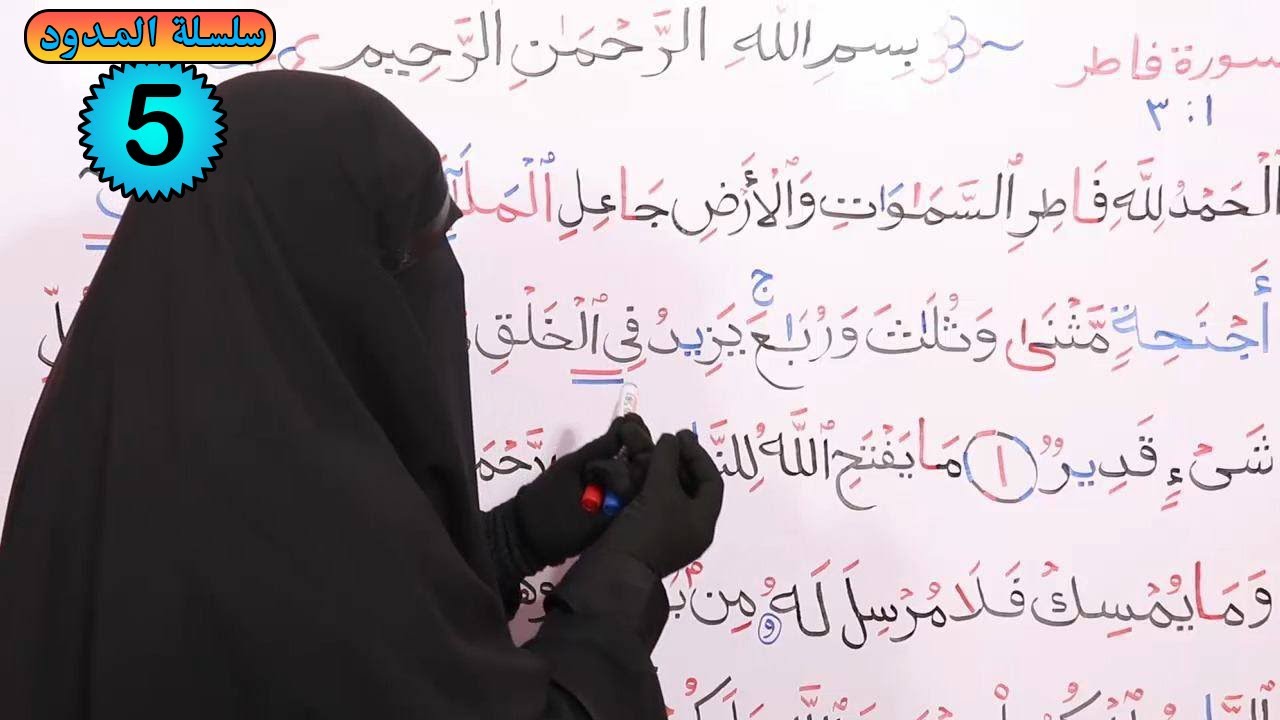 (20) تطبيق عملي علي [ المد الأصلى - المد المنفصل - المد المتصل ] مما تيسر من سورة فاطر