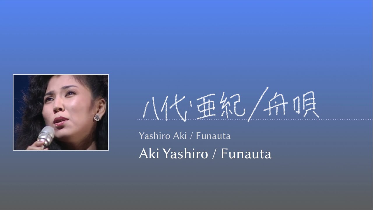 Funauta 舟唄 Enka Lyrics / Aki Yashiro 八代亜紀
