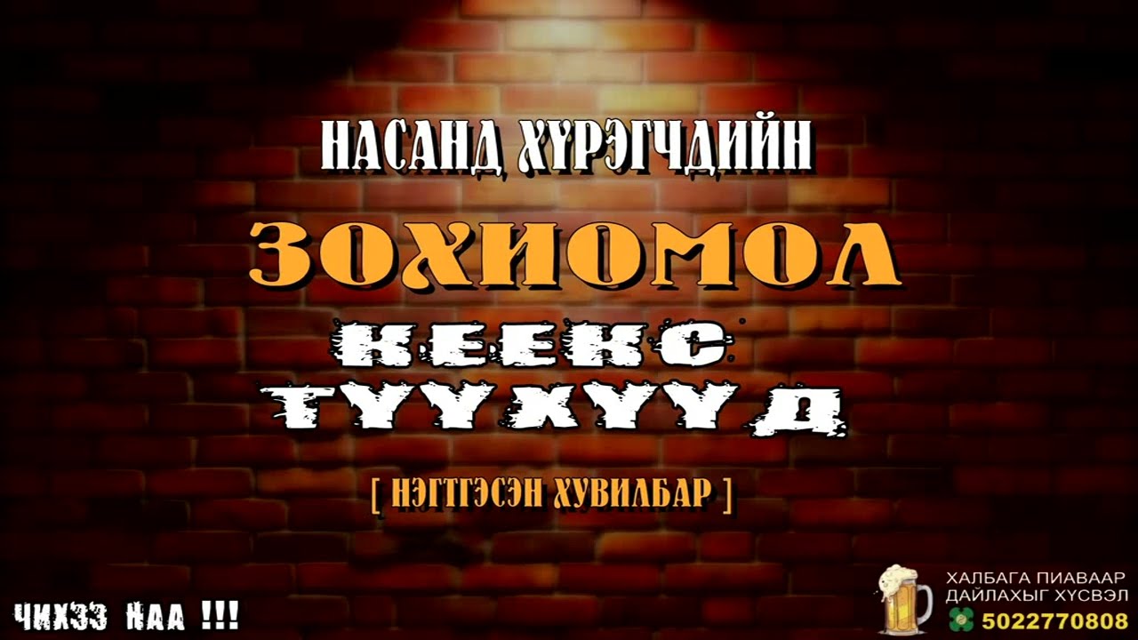 Насанд Хүрэгчдийн Зохиомол ШЕЕКС Түүхүүд [ Нэгтгэсэн Хувилбар ]