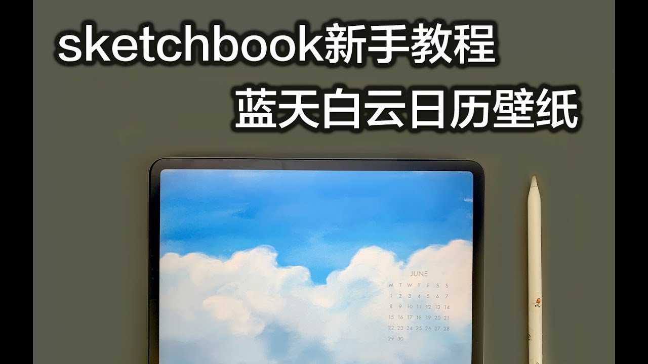 【iPad】blue sky and clouds sketchbook tutorial for beginners 新手蓝天白云壁纸教程