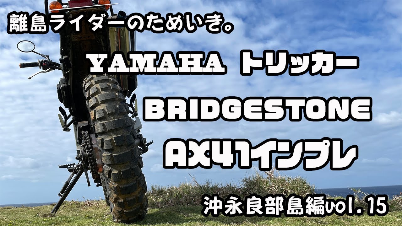 ヤマハトリッカー　ブリヂストンAX41インプレ　離島ライダーのためいき。沖永良部島編vol.15。。