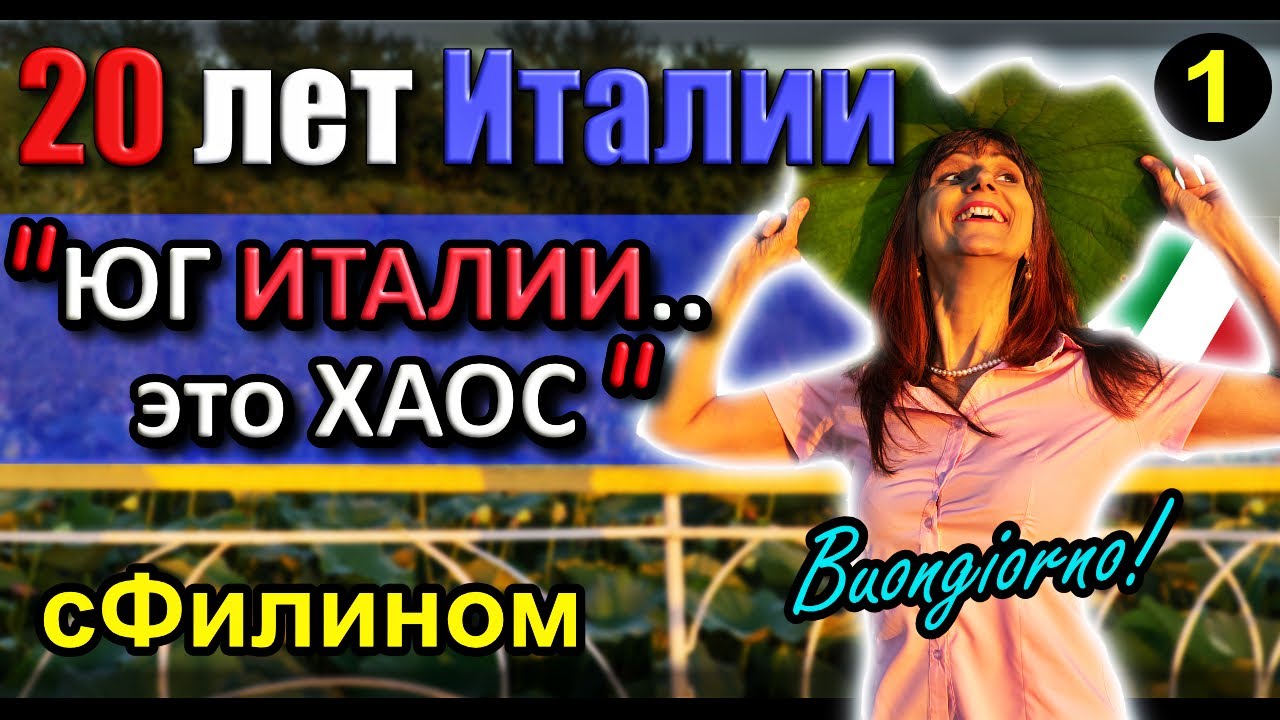 [Ч.1] Почему после 20 лет она покинула Италию и вернулась в Россию #иммиграция @sfilinom