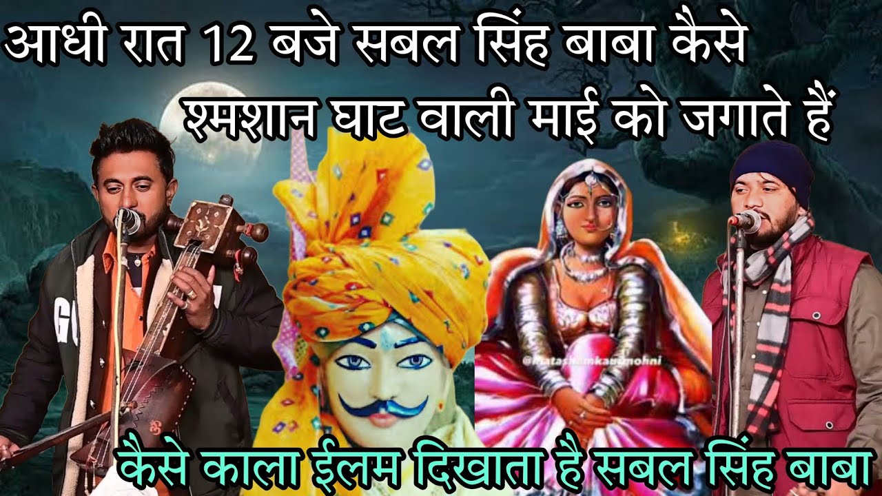 आधी रात 12 बजे सबल सिंह बाबा कैसे शमशान घाट वाली माई को जगता है।। GOLDY AND KAMAL NATH G।।