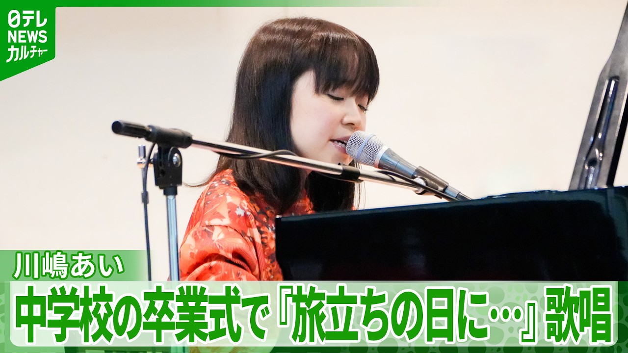 川嶋あい「思い出を思い返してみてほしい」　卒業サプライズライブで『旅立ちの日に…』を披露