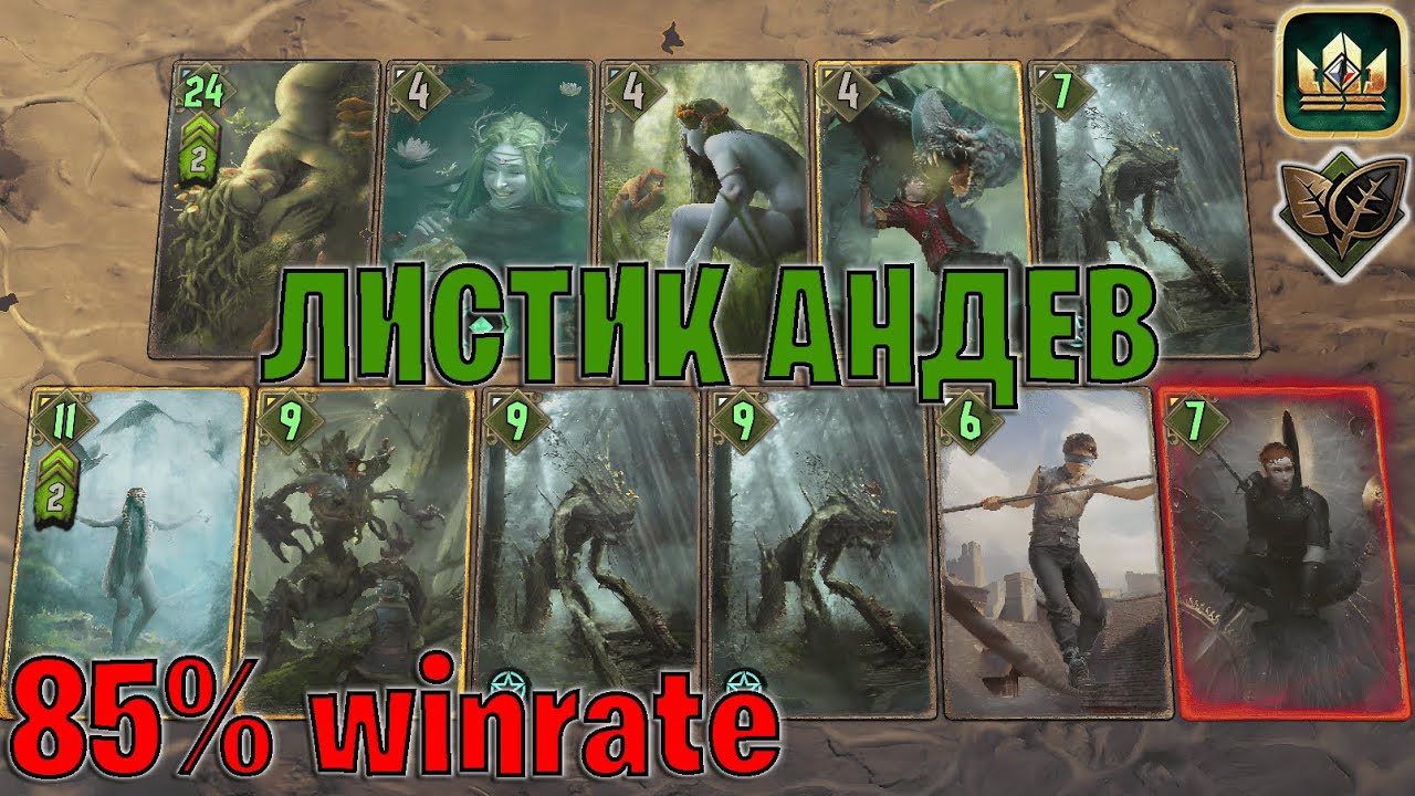 GWENT | ЛИСТИК ГЕЗРАС — СРОДСТВО и ДРИАДЫ (Дар природы) — гайд Гвинт 13.10