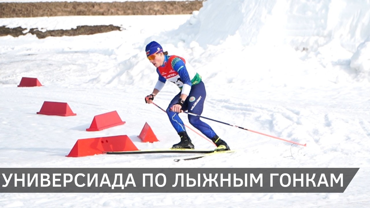 Республиканская универсиада по лыжным гонкам в Новополоцке (12.03.2026)