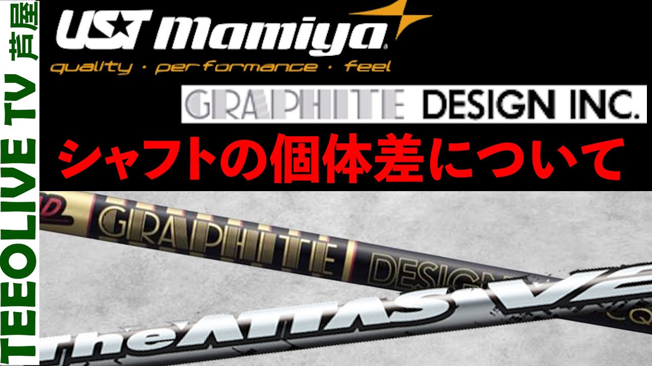 【禁断企画】シャフト重量の個体差を晒します。The ATTAS V2 & AD-CQ編 上下誤差は何グラムあるのか！