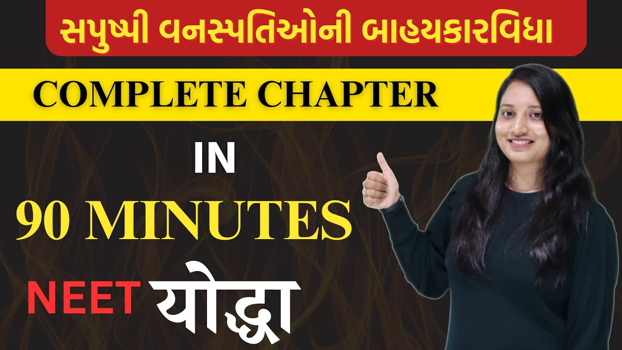 Class 11 | સપુષ્પી વનસ્પતિઓની બાહયકારવિધા  | MORPHOLOGY Of FLOWERING PLANTS | IN ONE SHORT | NEET