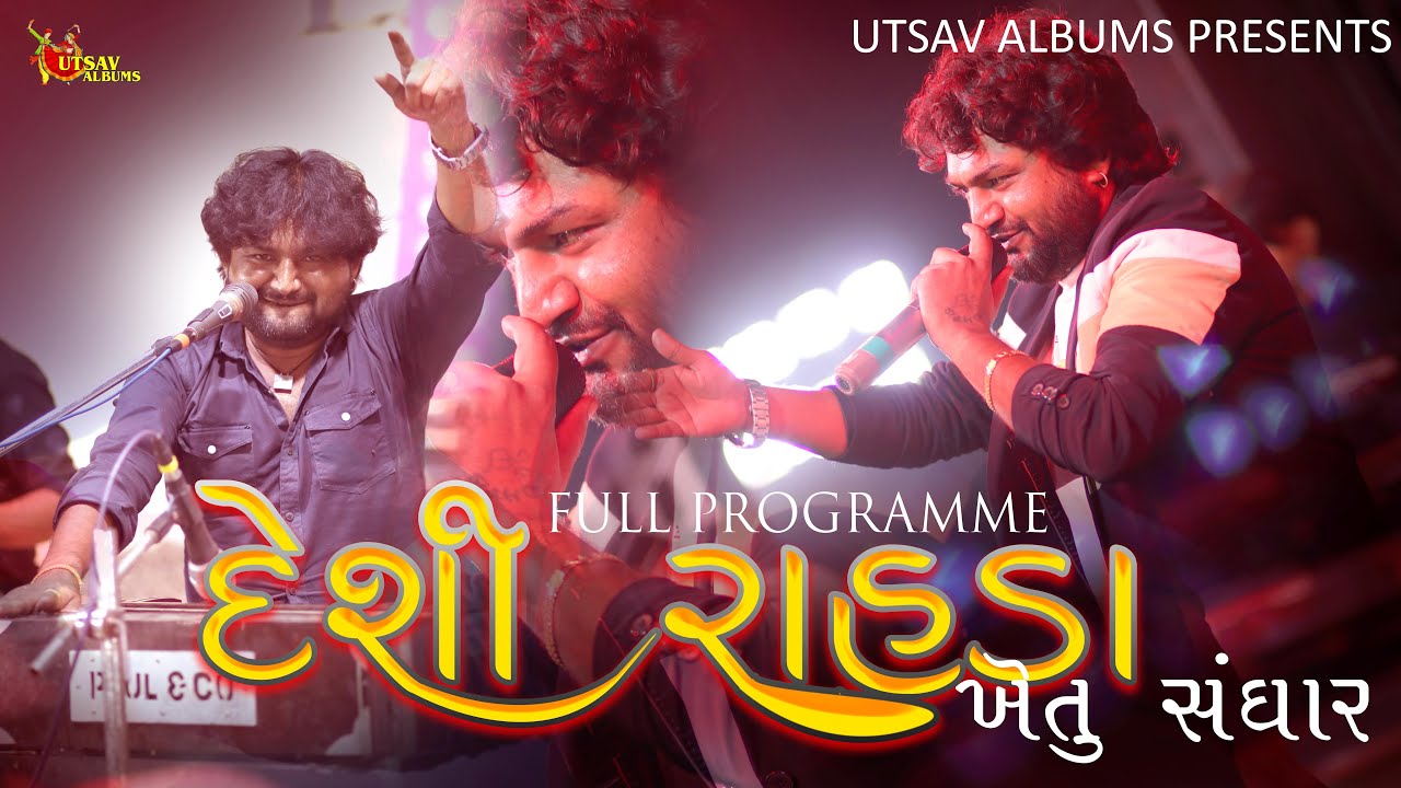 DESI RAHDA - KHETU SANGHAR - BEST DESI FULL PROGRAMME GAGODAR 2022- UTSAV ALBUMS