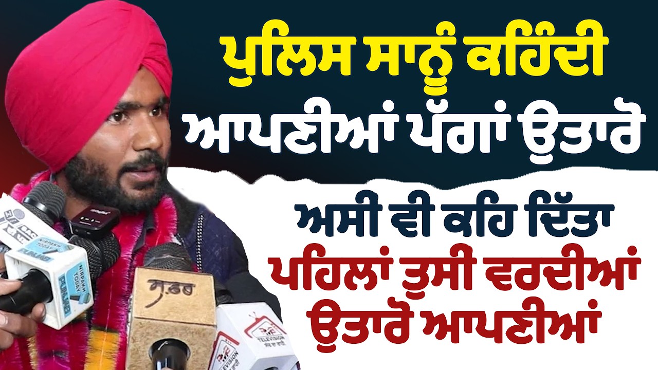 ਪੁਲੀਸ ਸਾਨੂੰ ਕਹਿੰਦੀ ਆਪਣੀਆਂ ਪੱਗਾਂ ਉਤਾਰੋ | ਅਸੀਂ ਵੀ ਕਹਿ ਦਿੱਤਾ ਪਹਿਲਾਂ ਤੁਸੀਂ ਵਰਦੀਆਂ ਉਤਾਰੋ ਆਪਣੀਆਂ।